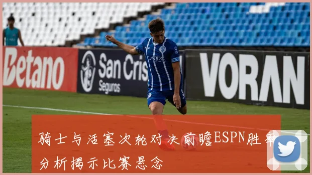 骑士与活塞次轮对决前瞻ESPN胜率分析揭示比赛悬念