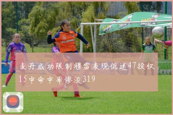 麦丹成功限制穆雷表现低迷47投仅15中命中率惨淡319