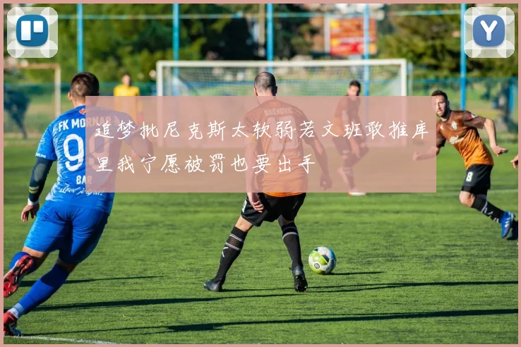 追梦批尼克斯太软弱若文班敢推库里我宁愿被罚也要出手