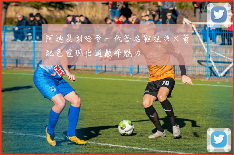 阿迪复刻哈登一代签名鞋经典火箭配色重现出道巅峰魅力