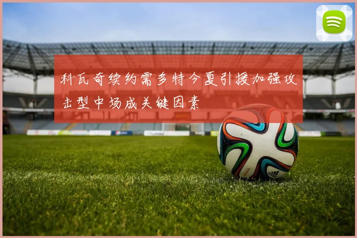 科瓦奇续约需多特今夏引援加强攻击型中场成关键因素